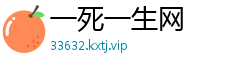 一死一生网
